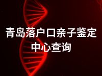 青岛落户口亲子鉴定中心查询