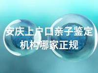 安庆上户口亲子鉴定机构哪家正规