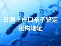 日照上户口亲子鉴定机构地址