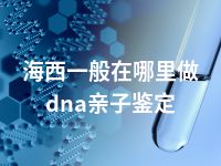 海西一般在哪里做dna亲子鉴定