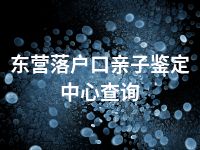 东营落户口亲子鉴定中心查询