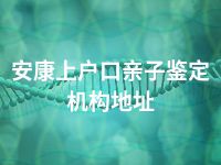 安康上户口亲子鉴定机构地址