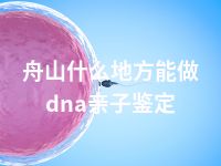 舟山什么地方能做dna亲子鉴定