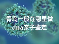 青岛一般在哪里做dna亲子鉴定