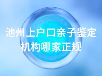 池州上户口亲子鉴定机构哪家正规