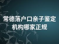 常德落户口亲子鉴定机构哪家正规