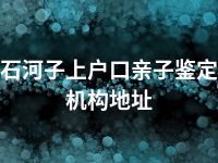 石河子上户口亲子鉴定机构地址