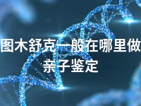 图木舒克一般在哪里做亲子鉴定