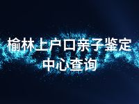 榆林上户口亲子鉴定中心查询