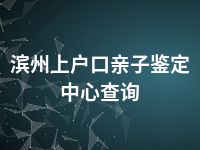 滨州上户口亲子鉴定中心查询