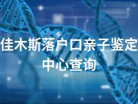 佳木斯落户口亲子鉴定中心查询