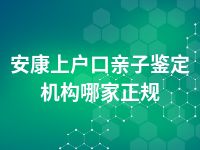 安康上户口亲子鉴定机构哪家正规