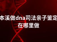 本溪做dna司法亲子鉴定在哪里做