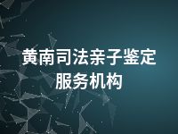 黄南司法亲子鉴定服务机构