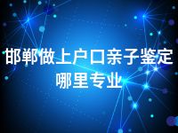 邯郸做上户口亲子鉴定哪里专业