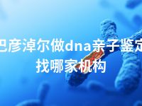 巴彦淖尔做dna亲子鉴定找哪家机构