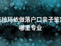 克拉玛依做落户口亲子鉴定哪里专业