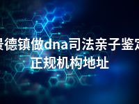 景德镇做dna司法亲子鉴定正规机构地址