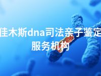 佳木斯dna司法亲子鉴定服务机构