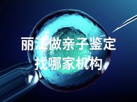 丽江做亲子鉴定找哪家机构