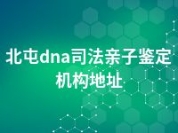 北屯dna司法亲子鉴定机构地址