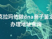 克拉玛依做dna亲子鉴定办理地址查询