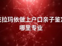 克拉玛依做上户口亲子鉴定哪里专业