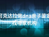 可克达拉做dna亲子鉴定找哪家机构