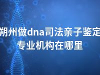 朔州做dna司法亲子鉴定专业机构在哪里