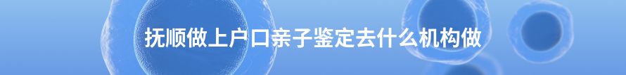 鞍山做上户口亲子鉴定哪里专业