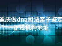 迪庆做dna司法亲子鉴定正规机构地址