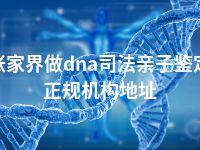 张家界做dna司法亲子鉴定正规机构地址