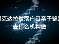 可克达拉做落户口亲子鉴定去什么机构做