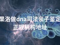 果洛做dna司法亲子鉴定正规机构地址