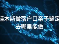 佳木斯做落户口亲子鉴定去哪里能做