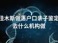 佳木斯做落户口亲子鉴定去什么机构做