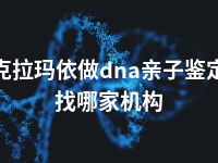 克拉玛依做dna亲子鉴定找哪家机构