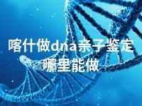 喀什做dna亲子鉴定哪里能做