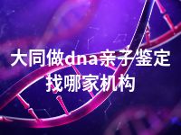 大同做dna亲子鉴定找哪家机构