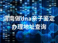 渭南做dna亲子鉴定办理地址查询