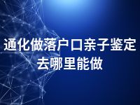 通化做落户口亲子鉴定去哪里能做