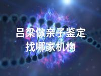 吕梁做亲子鉴定找哪家机构