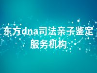 东方dna司法亲子鉴定服务机构