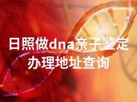 日照做dna亲子鉴定办理地址查询