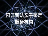 阳江司法亲子鉴定服务机构