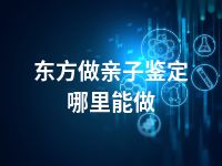 东方做亲子鉴定哪里能做