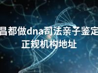 昌都做dna司法亲子鉴定正规机构地址