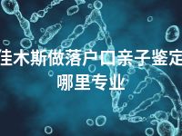 佳木斯做落户口亲子鉴定哪里专业