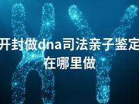 开封做dna司法亲子鉴定在哪里做