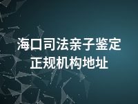 海口司法亲子鉴定正规机构地址